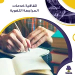 اتفاقية خدمات المراجعة اللغوية