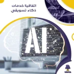 اتفاقية خدمات ذكاء تسويقي