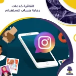 اتفاقية خدمات رعاية حساب إنستغرام