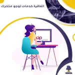 اتفاقية خدمات لوجو متحرك
