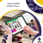اتفاقية خدمات مبيعات الهاتف