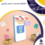 اتفاقية خدمات متجر رقمي