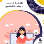 اتفاقية خدمات موظف افتراضي