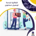 اتفاقية خدمة توصيل محتوى