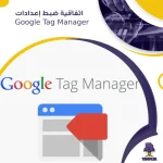 اتفاقية ضبط إعدادات Google Tag Manager