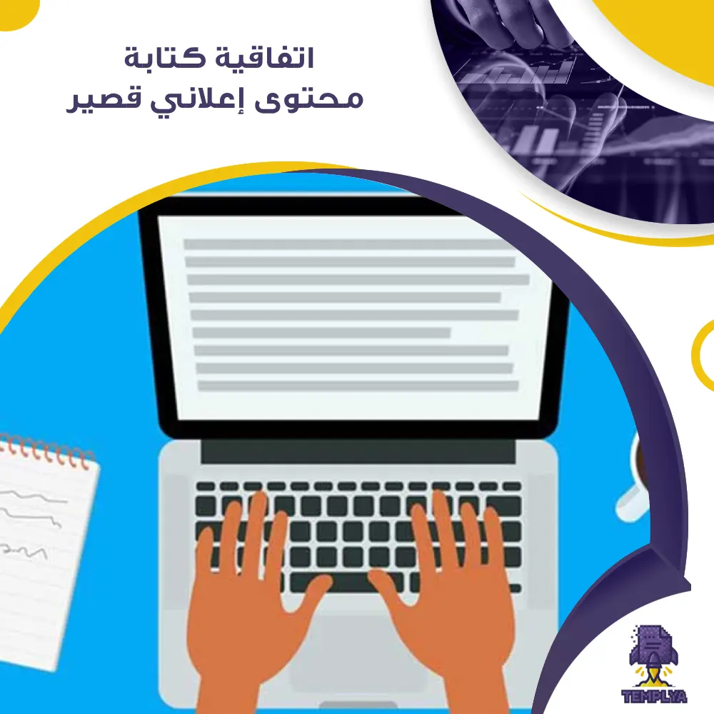 اتفاقية كتابة محتوى إعلاني قصير اتفاقية كتابة محتوى إعلاني قصير