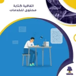 اتفاقية كتابة محتوى للخدمات
