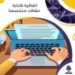 اتفاقية كتابة مقالات متخصصة