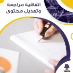 اتفاقية مراجعة وتعديل محتوى