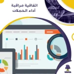 اتفاقية مراقبة أداء الحملات