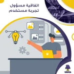 اتفاقية مسؤول تجربة مستخدم