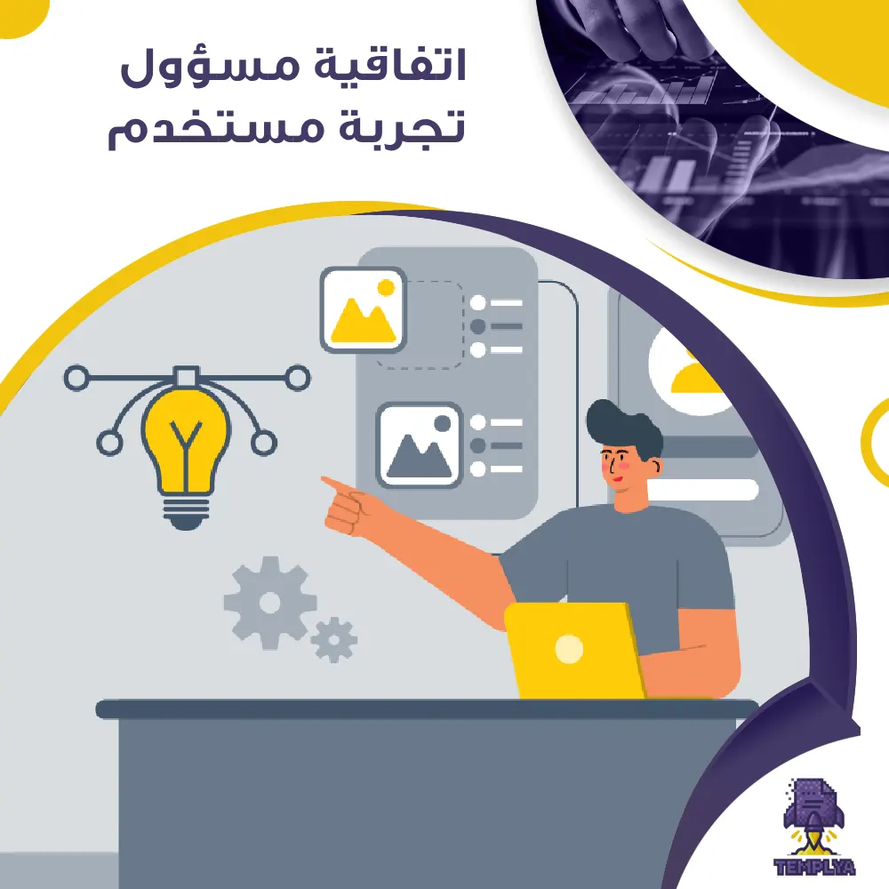 اتفاقية مسؤول تجربة مستخدم اتفاقية مسؤول تجربة مستخدم