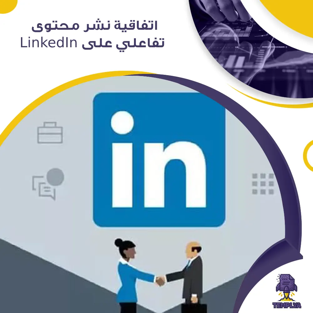 اتفاقية نشر محتوى تفاعلي على LinkedIn اتفاقية نشر محتوى تفاعلي على LinkedIn