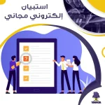 استبيان إلكتروني مجاني