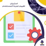 استبيان تقييم تجربة المستخدم