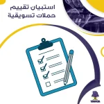 استبيان تقييم حملات تسويقية
