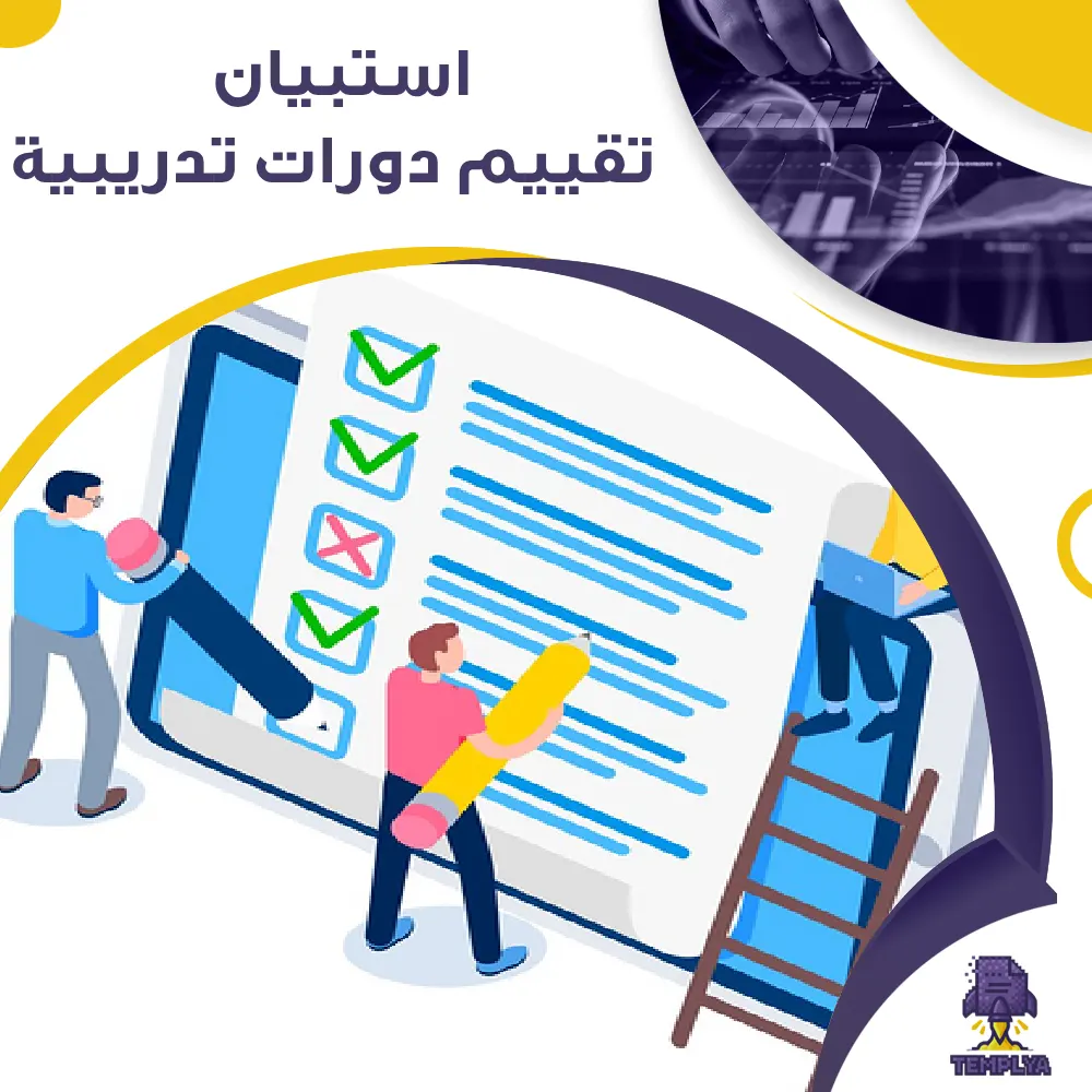 استبيان تقييم دورات تدريبية استبيان تقييم دورات تدريبية