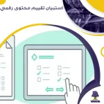 استبيان تقييم محتوى رقمي