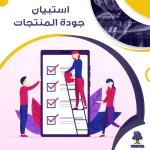 استبيان جودة المنتجات