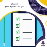 استبيان عن استخدام المنتج