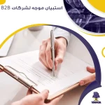 استبيان موجه لشركات B2B