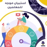 استبيان موجه للمعلمين