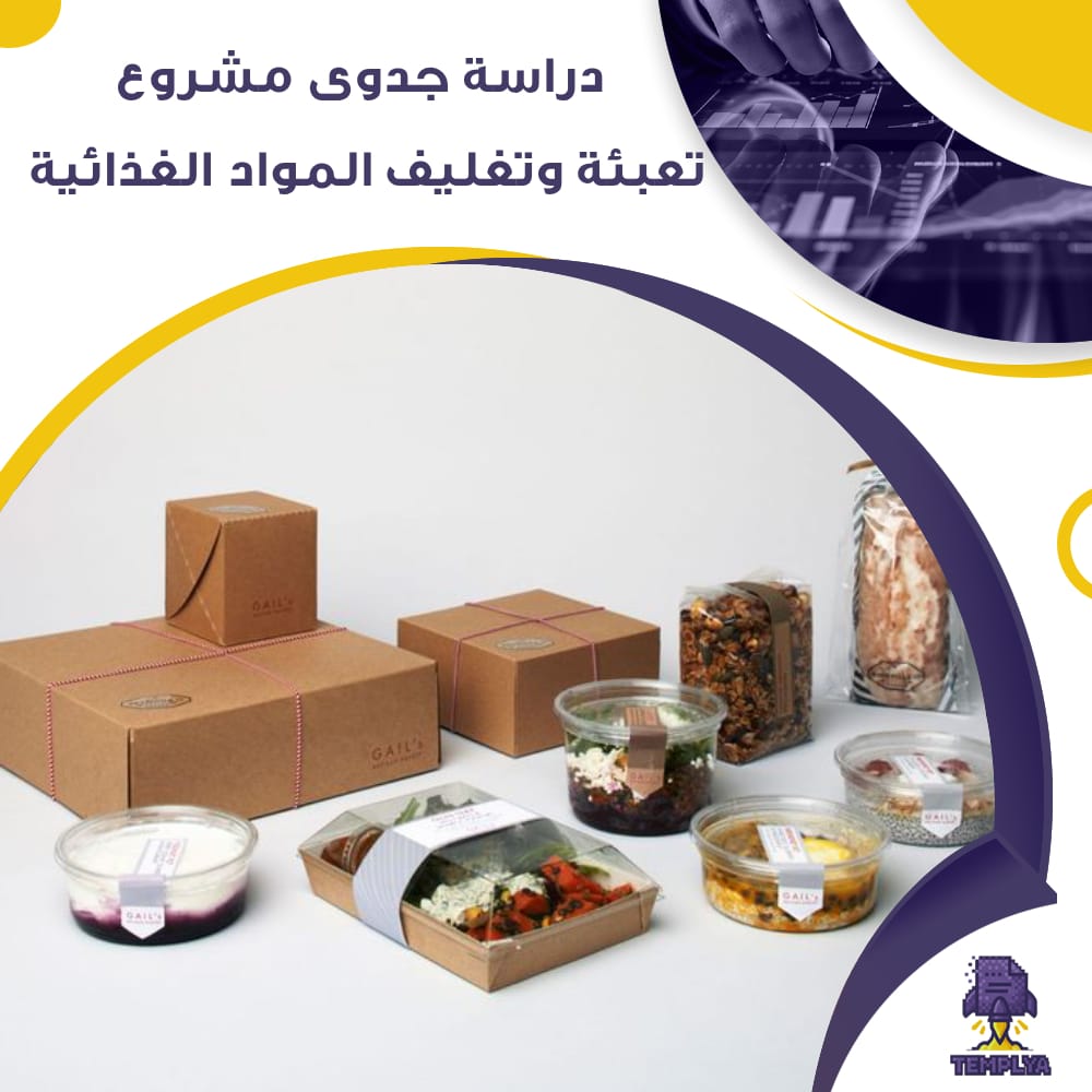 دراسة جدوى عن مشروع تعبئة وتغليف المواد الغذائية (جاهز PDF -DOC) دراسة جدوى عن مشروع تعبئة وتغليف المواد الغذائية (جاهز PDF -DOC)