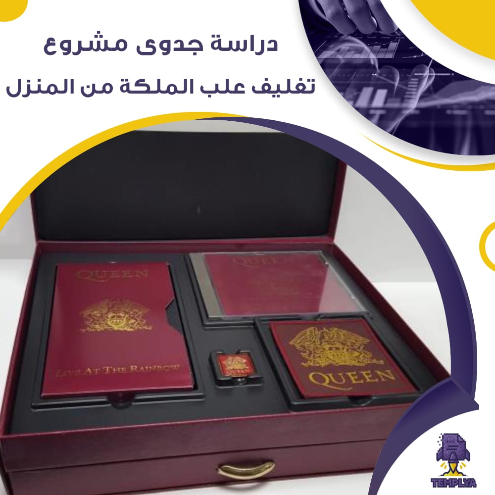 دراسة جدوى مشروع عن تغليف علب الملكة من المنزل (جاهز PDF -DOC)
