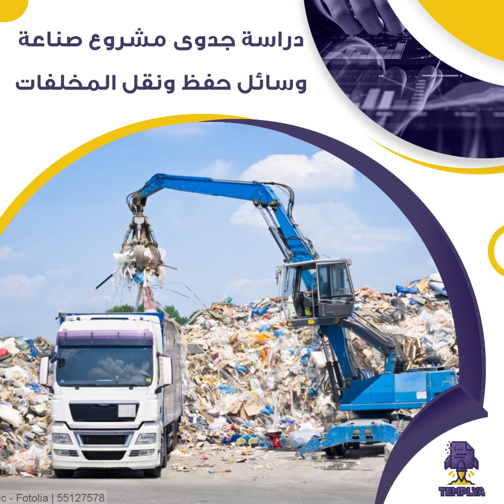 دراسة جدوى مشروع صناعة وسائل حفظ ونقل المخلفات (جاهز PDF -DOC)