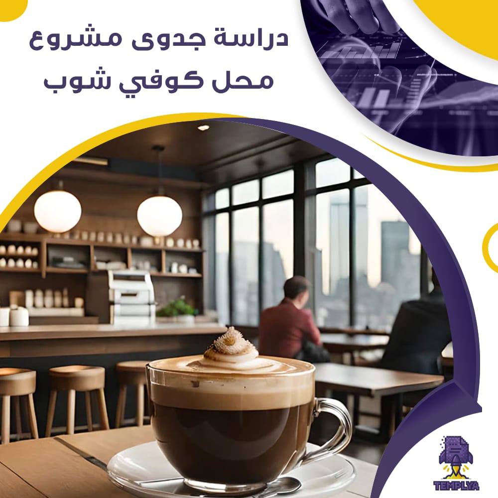 دراسة جدوى عن مشروع محل كوفي شوب (جاهز PDF -DOC)