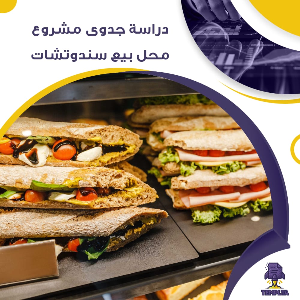 دراسة جدوى عن محل بيع سندوتشات (جاهز PDF -DOC)