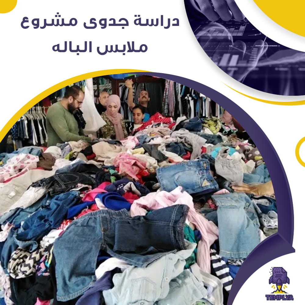 دراسة جدوى عن مشروع الباله (جاهز PDF -DOC)
