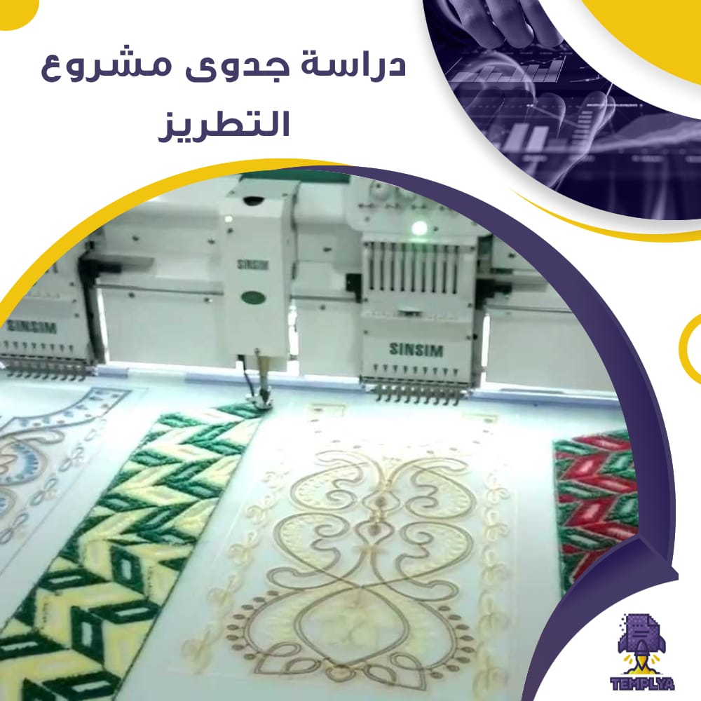دراسة جدوى عن مشروع التطريز (جاهز PDF -DOC)