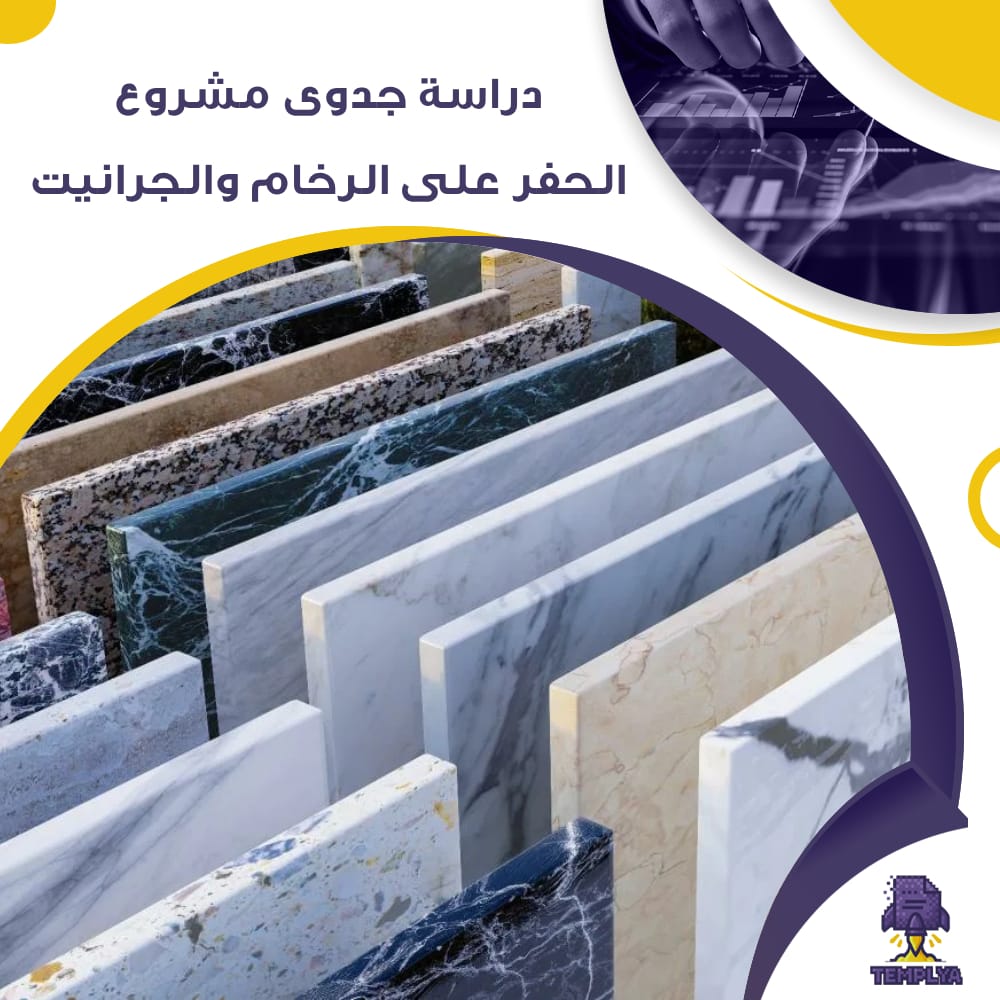 دراسة جدوى عن مشروع الحفر على الرخام والجرانيت (جاهز PDF -DOC) دراسة جدوى عن مشروع الحفر على الرخام والجرانيت (جاهز PDF -DOC)