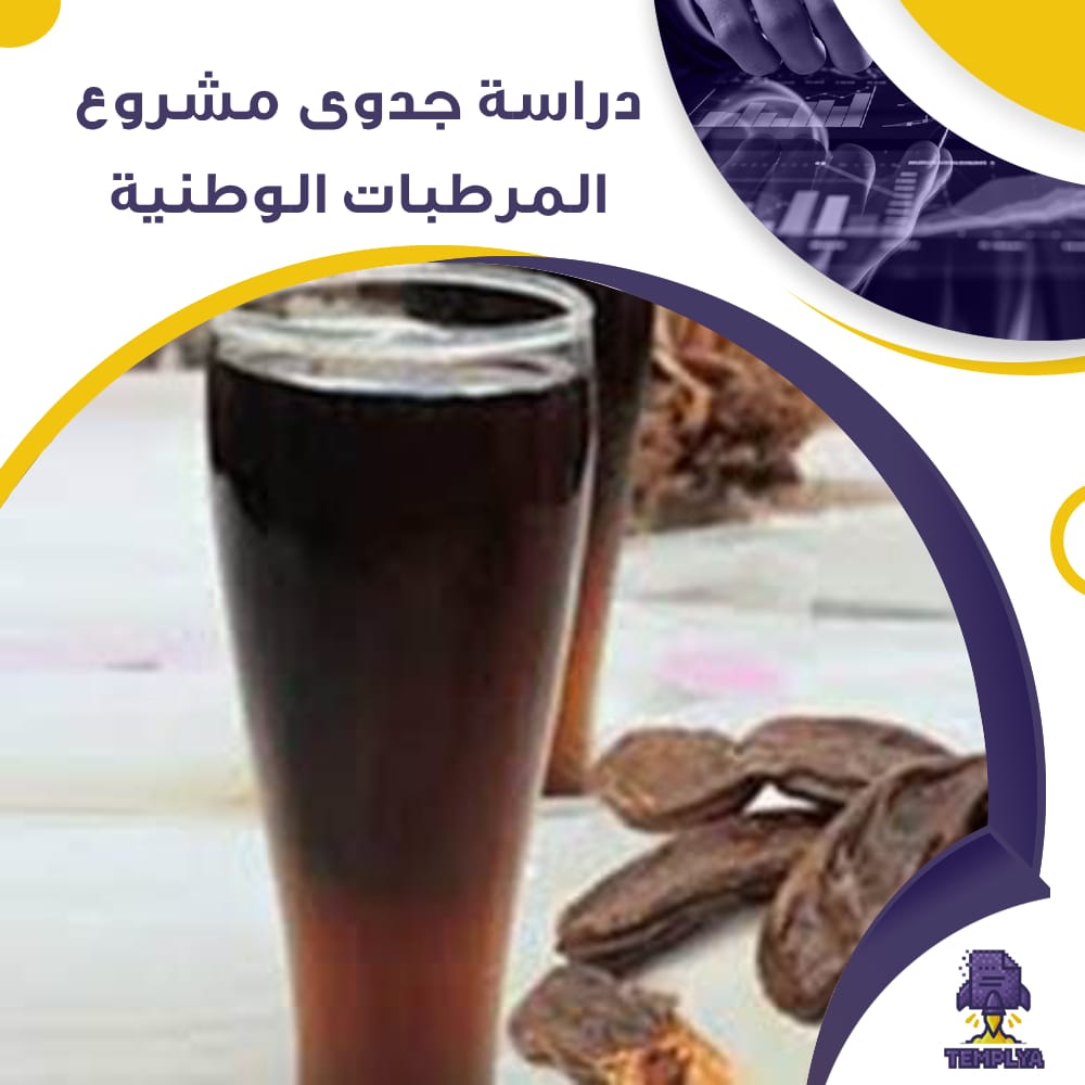 دراسة جدوى عن مشروع المرطبات الوطنية (جاهز PDF -DOC)