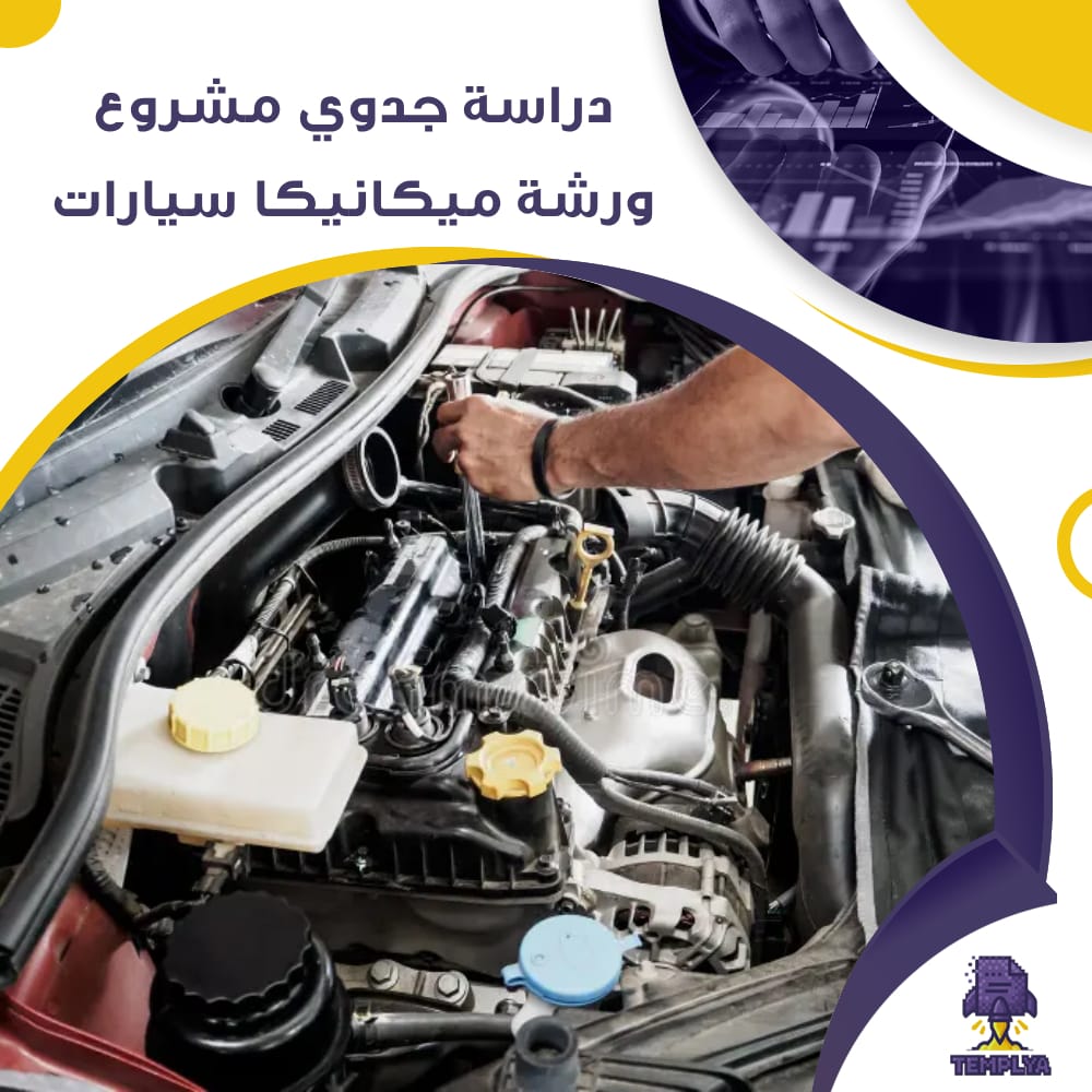 دراسة جدوى عن ورشة ميكانيكا سيارات (جاهز PDF -DOC)
