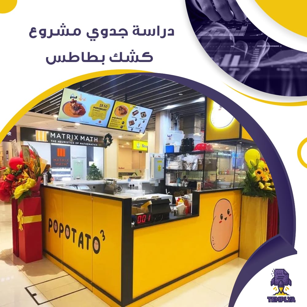 دراسة جدوى عن كشك بطاطس (جاهز PDF -DOC)
