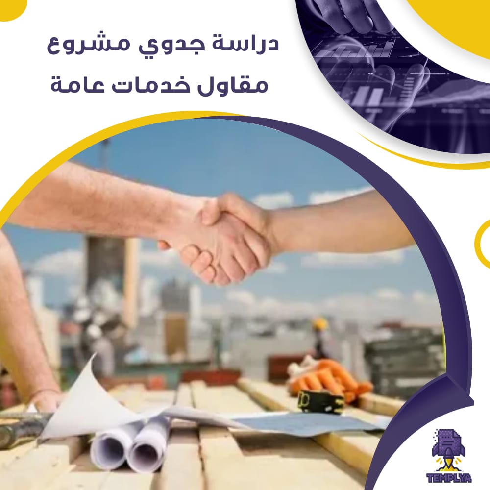 دراسة جدوى عن مقاول خدمات عامة (جاهز PDF -DOC)