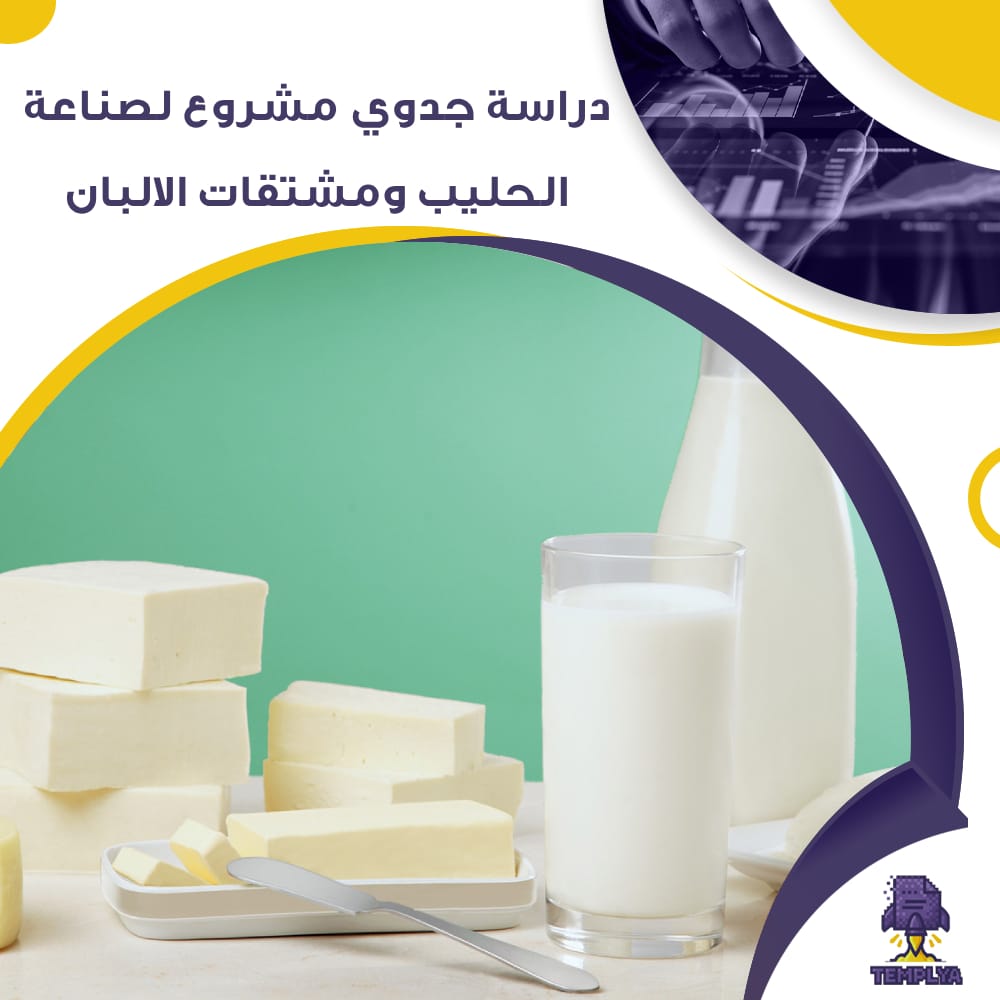 دراسة جدوى عن لصناعة الحليب ومشتقات الالبان (جاهز PDF -DOC)
