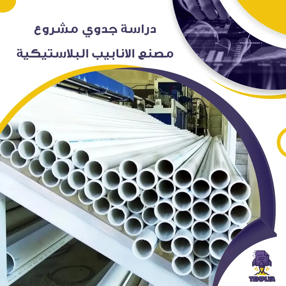 دراسة جدوى عن انشاء مصنع ألانابيب البلاستيكية (جاهز PDF -DOC)