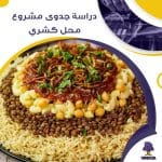 دراسة جدوى عن مشروع محل كشرى (جاهز PDF -DOC)