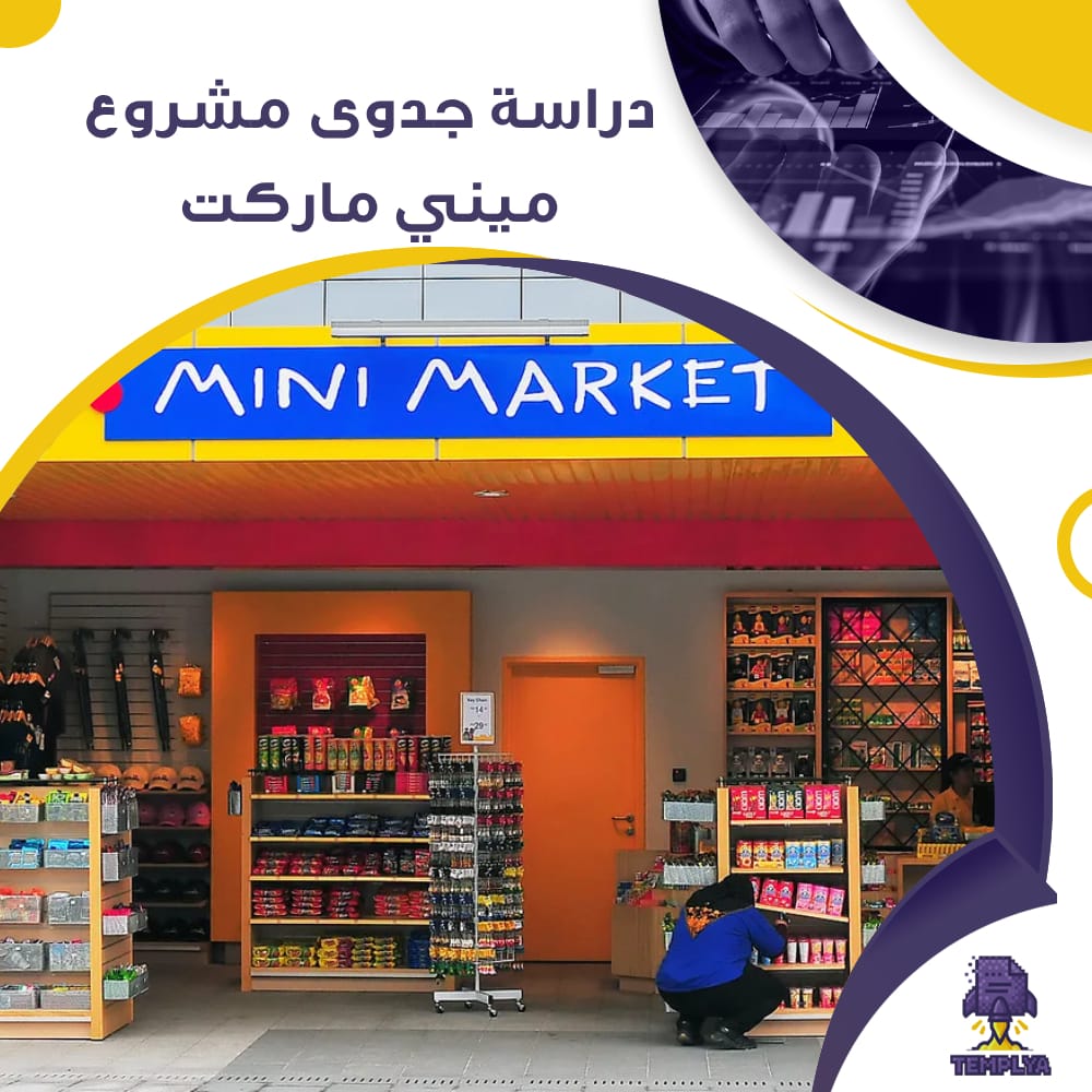 دراسة جدوى عن مشروع ميني ماركت (جاهز PDF -DOC)