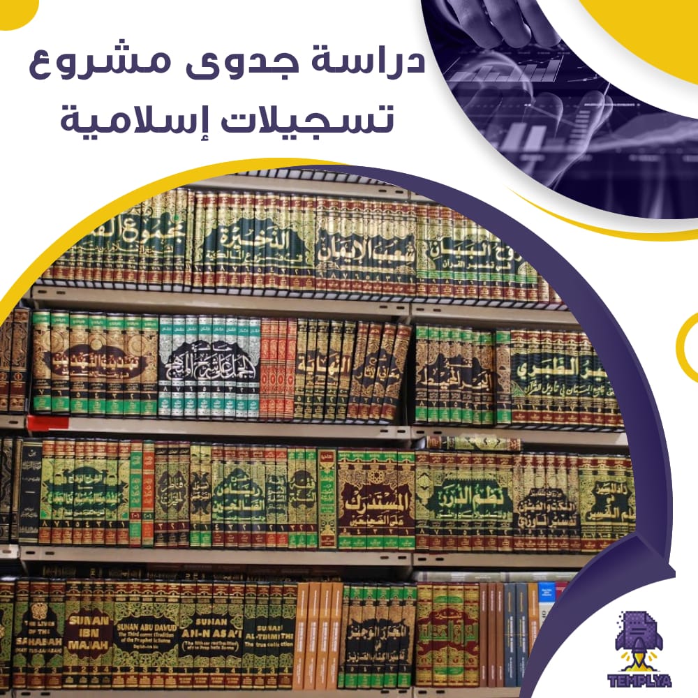دراسة جدوى عن مشروع تسجيلات إسلامية (جاهز PDF -DOC)