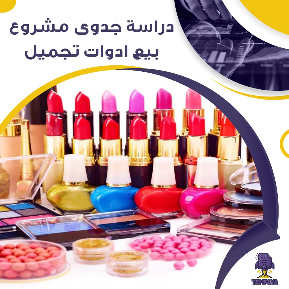 دراسة جدوى عن مشروع بيع ادوات تجميل (جاهز PDF -DOC)