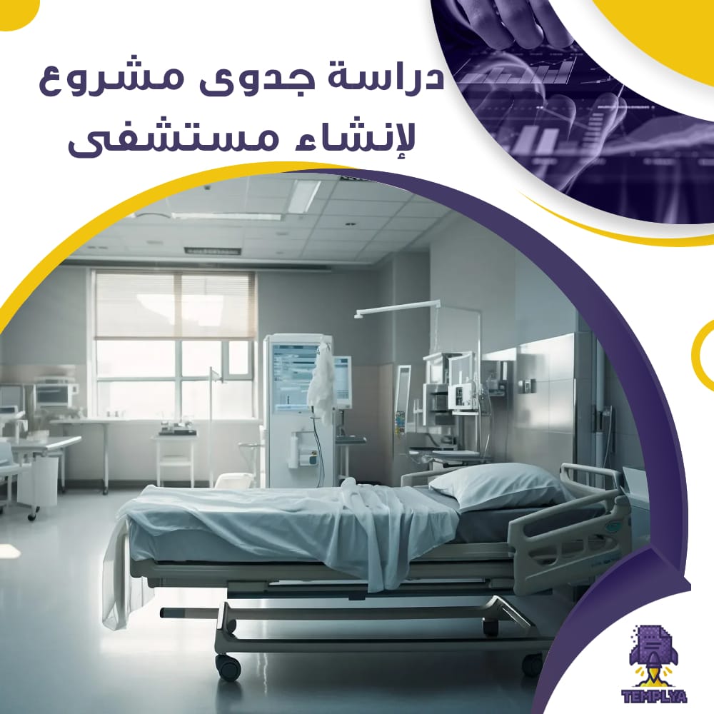 دراسة جدوى عن مشروع لأنشاء مستشفى في معان (جاهز PDF -DOC)