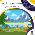 دراسة جدوى عن مشروع مخيم سياحي (جاهز PDF -DOC)