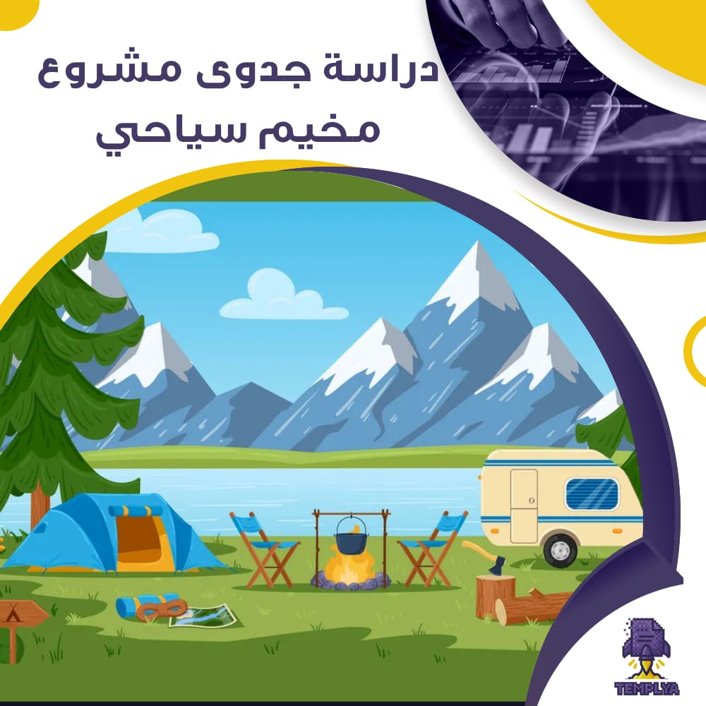دراسة جدوى عن مشروع مخيم سياحي (جاهز PDF -DOC)