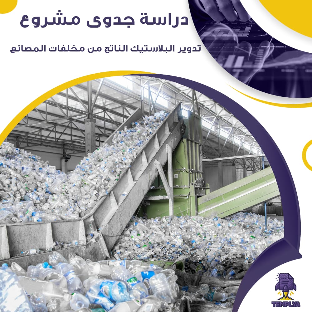 دراسة جدوى مشروع تدوير البلاستيك الناتج من مخلفات المصانع (جاهز PDF -DOC)