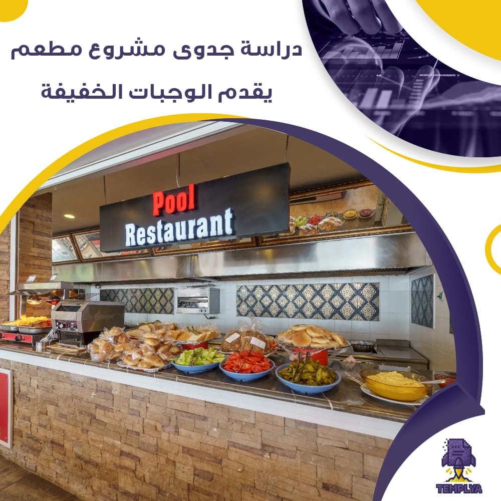 دراسة جدوى عن مشروع مطعم يقدم الوجبات الخفيفة (جاهز PDF -DOC)