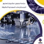 دراسة جدوى مشروع تصنيع المستلزمات المعدنية الدقيقة (جاهز PDF -DOC)